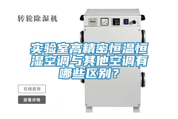 實驗室高精密恒溫恒濕空調與其他空調有哪些區(qū)別？
