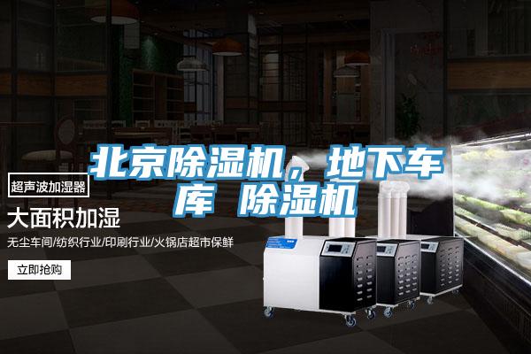 北京除濕機(jī)，地下車(chē)庫(kù) 除濕機(jī)