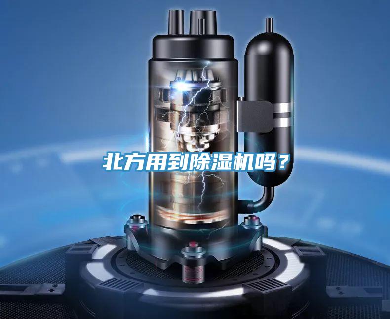 北方用到除濕機(jī)嗎？