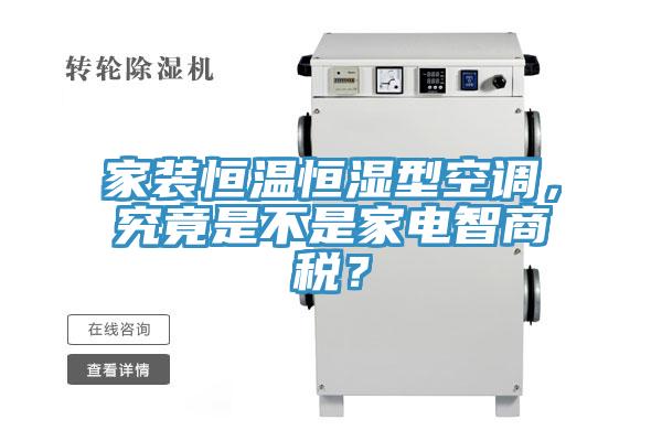 家裝恒溫恒濕型空調(diào)，究竟是不是家電智商稅？