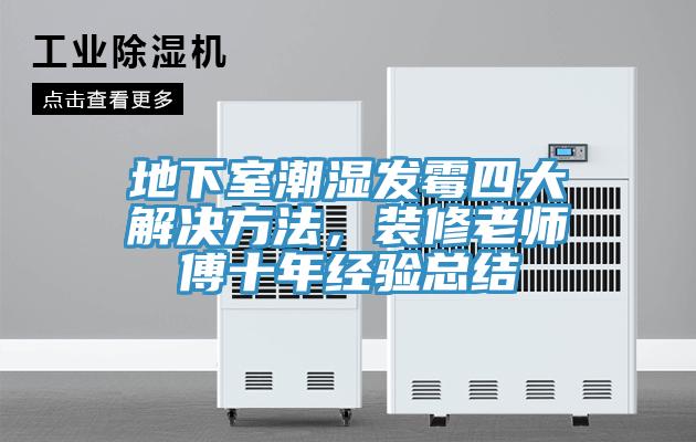地下室潮濕發(fā)霉四大解決方法，裝修老師傅十年經(jīng)驗(yàn)總結(jié)
