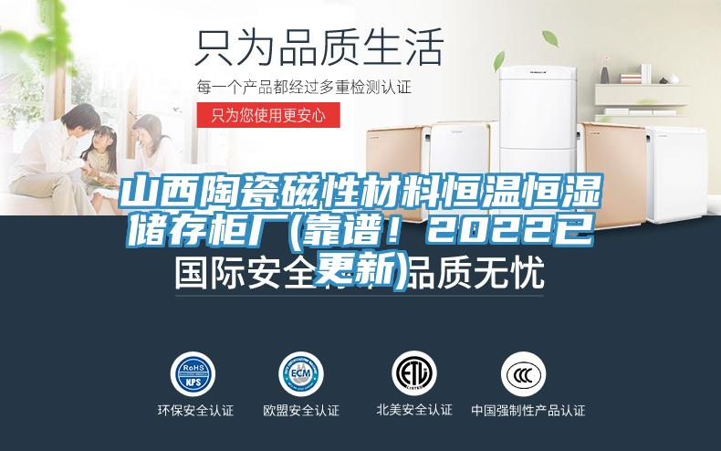 山西陶瓷磁性材料恒溫恒濕儲存柜廠(靠譜！2022已更新)
