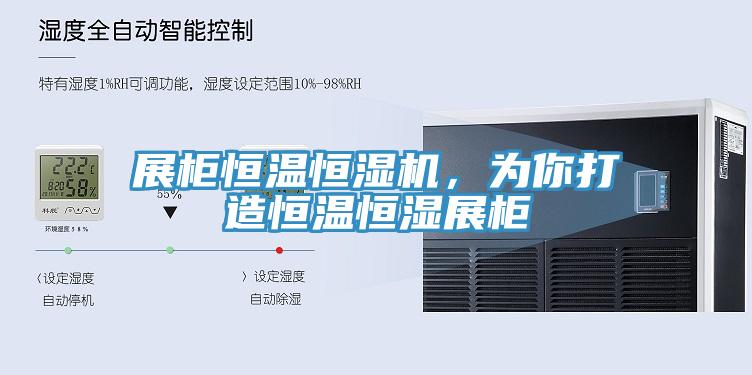 展柜恒溫恒濕機(jī)，為你打造恒溫恒濕展柜