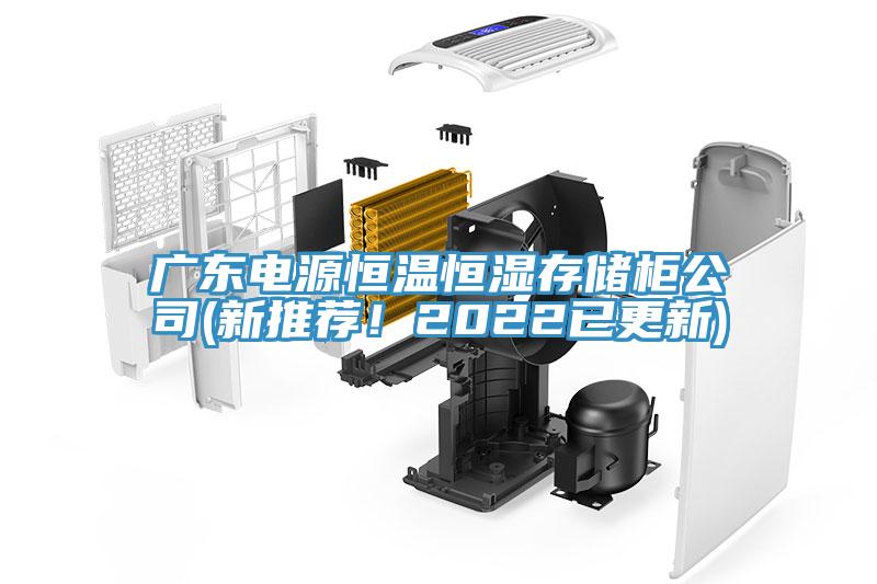廣東電源恒溫恒濕存儲(chǔ)柜公司(新推薦！2022已更新)
