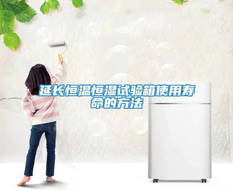 延長(zhǎng)恒溫恒濕試驗(yàn)箱使用壽命的方法