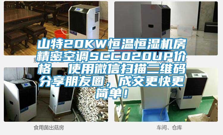 山特20KW恒溫恒濕機(jī)房精密空調(diào)SCC020UP價(jià)格  使用微信掃描二維碼分享朋友圈，成交更快更簡(jiǎn)單！