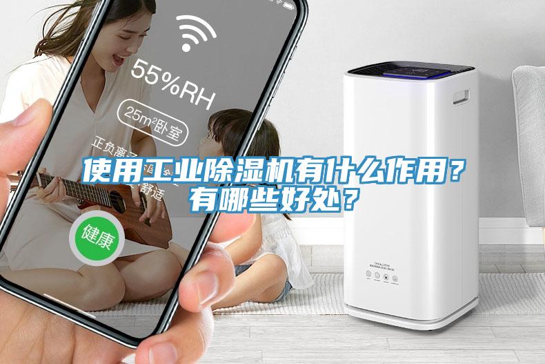使用工業(yè)除濕機(jī)有什么作用？有哪些好處？