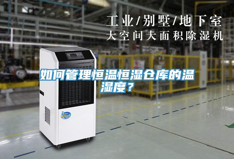 如何管理恒溫恒濕倉庫的溫濕度？