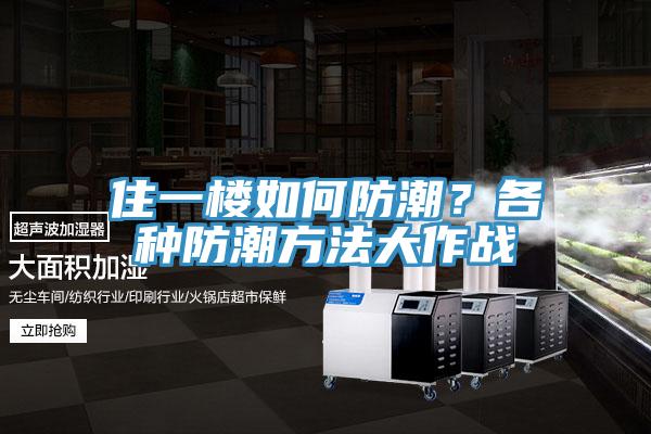 住一樓如何防潮？各種防潮方法大作戰(zhàn)