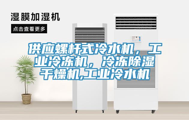 供應(yīng)螺桿式冷水機，工業(yè)冷凍機，冷凍除濕干燥機,工業(yè)冷水機