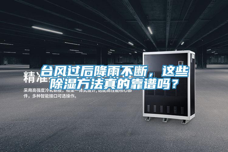 臺風(fēng)過后降雨不斷，這些除濕方法真的靠譜嗎？