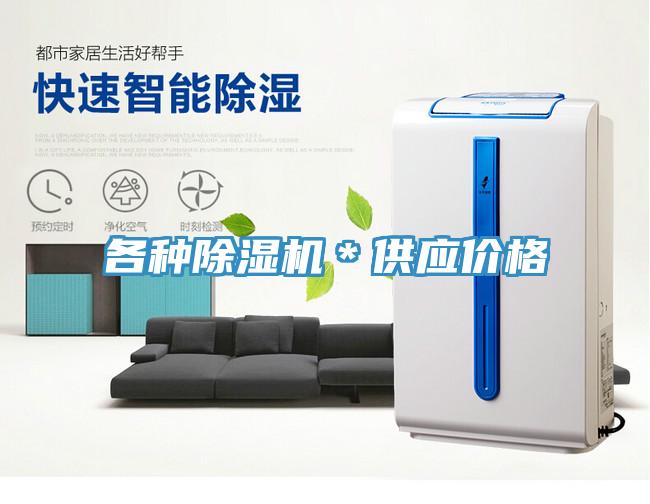 各種除濕機(jī)＊供應(yīng)價格