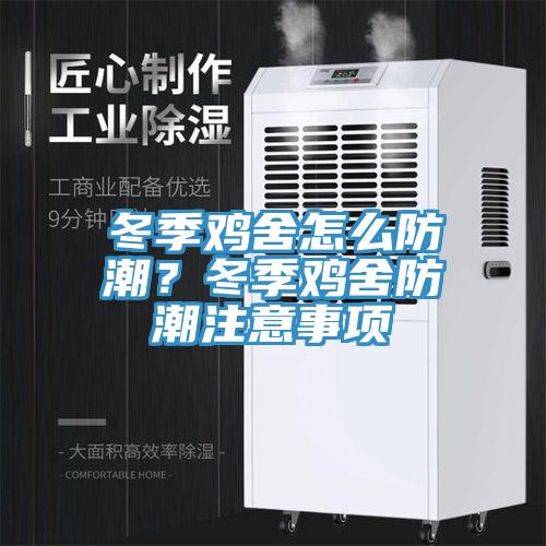 冬季雞舍怎么防潮？冬季雞舍防潮注意事項