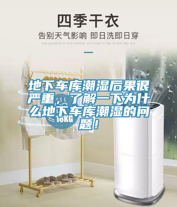 地下車庫潮濕后果很嚴(yán)重，了解一下為什么地下車庫潮濕的問題！