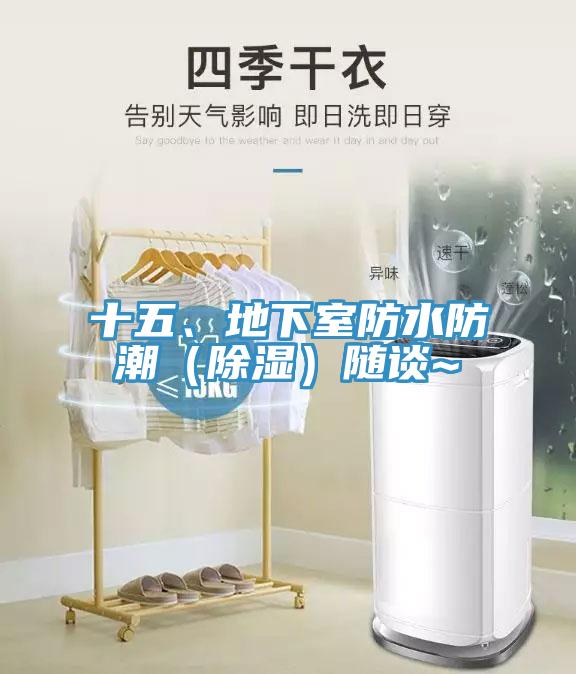 十五、地下室防水防潮（除濕）隨談~