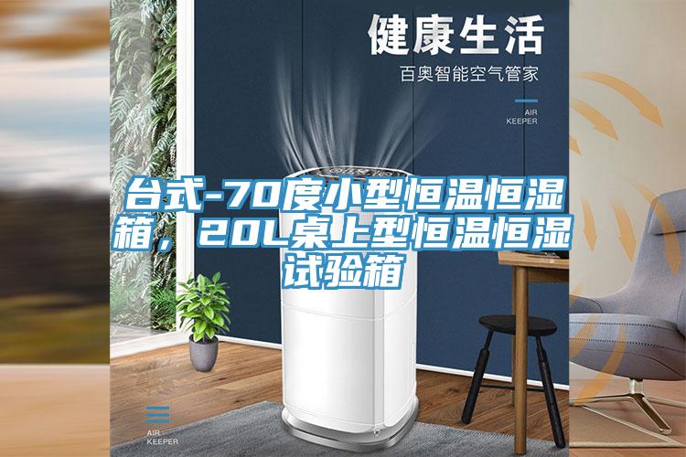 臺(tái)式-70度小型恒溫恒濕箱，20L桌上型恒溫恒濕試驗(yàn)箱