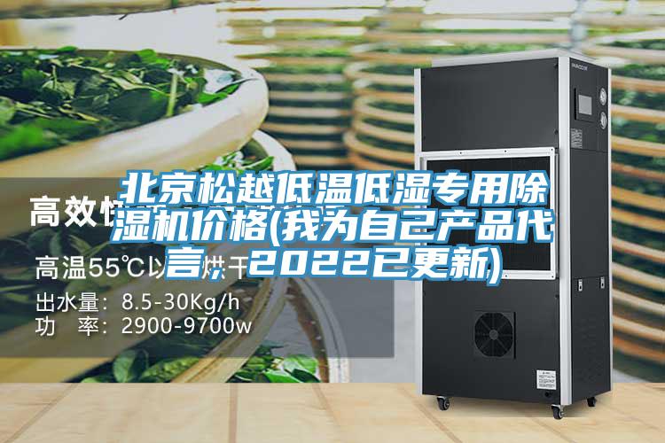 北京松越低溫低濕專用除濕機價格(我為自己產(chǎn)品代言，2022已更新)