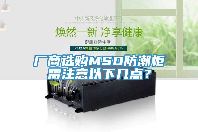 廠商選購MSD防潮柜需注意以下幾點？