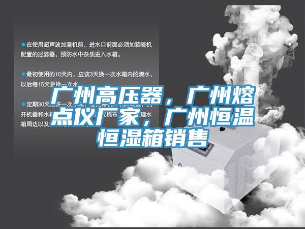 廣州高壓器，廣州熔點(diǎn)儀廠家，廣州恒溫恒濕箱銷售