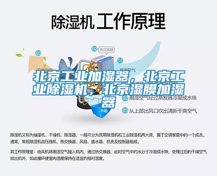 北京工業(yè)加濕器，北京工業(yè)除濕機(jī)，北京濕膜加濕器