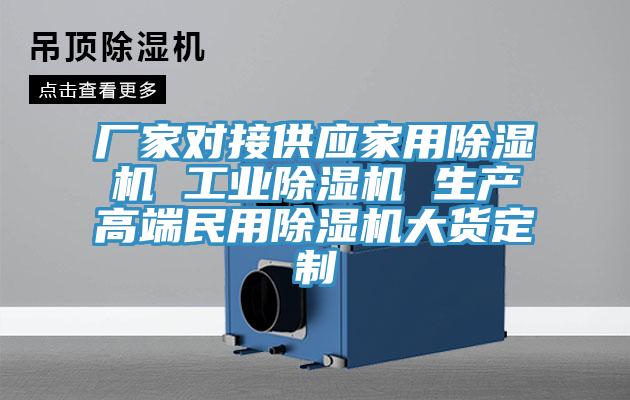廠家對接供應家用除濕機 工業(yè)除濕機 生產高端民用除濕機大貨定制
