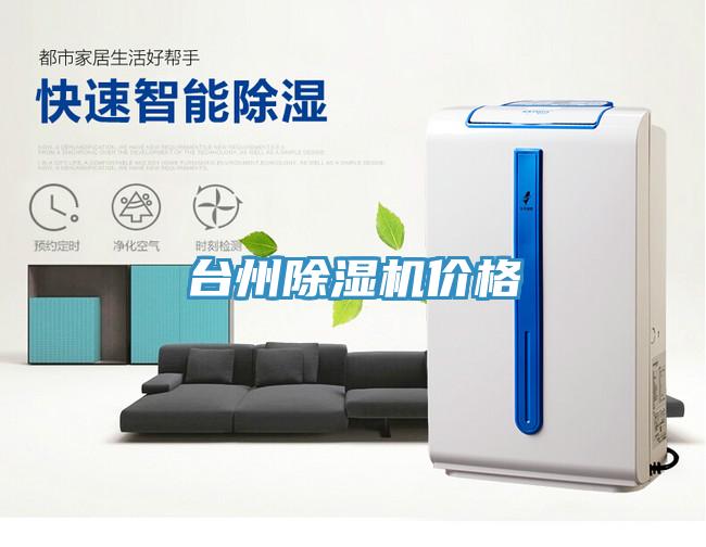 臺州除濕機(jī)價格
