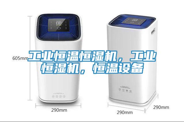 工業(yè)恒溫恒濕機(jī)，工業(yè)恒濕機(jī)，恒溫設(shè)備