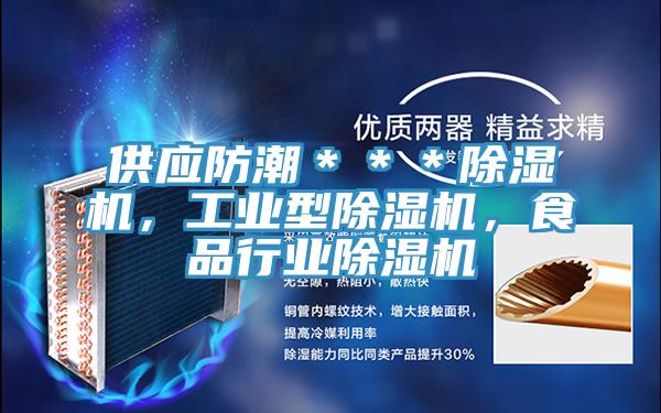 供應(yīng)防潮＊＊＊除濕機(jī)，工業(yè)型除濕機(jī)，食品行業(yè)除濕機(jī)