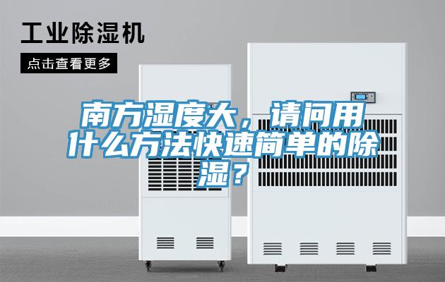 南方濕度大，請問用什么方法快速簡單的除濕？