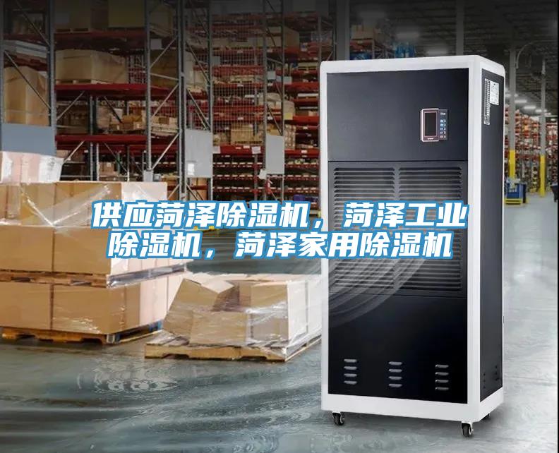 供應(yīng)菏澤除濕機，菏澤工業(yè)除濕機，菏澤家用除濕機