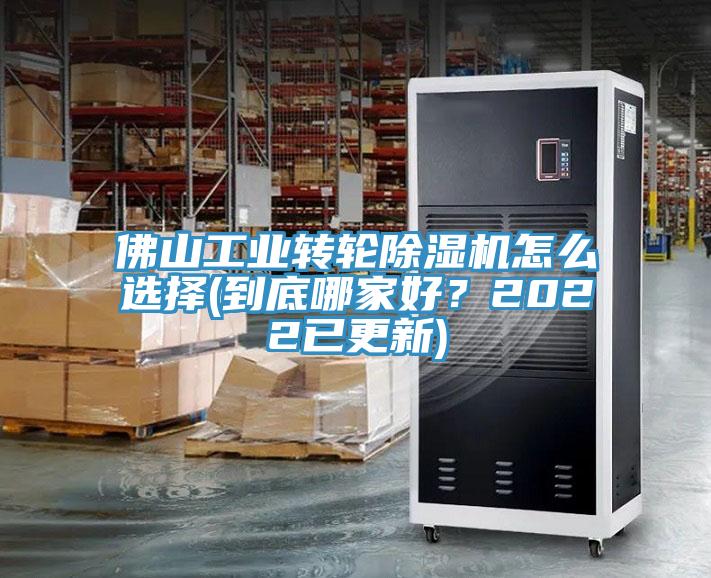 佛山工業(yè)轉(zhuǎn)輪除濕機怎么選擇(到底哪家好？2022已更新)