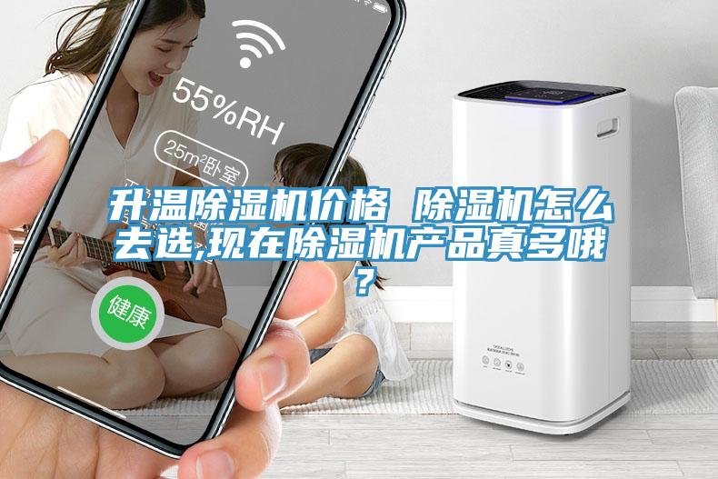 升溫除濕機(jī)價(jià)格 除濕機(jī)怎么去選,現(xiàn)在除濕機(jī)產(chǎn)品真多哦？