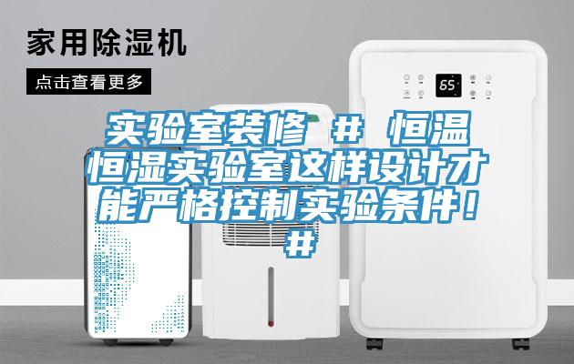 實驗室裝修 # 恒溫恒濕實驗室這樣設計才能嚴格控制實驗條件！ #