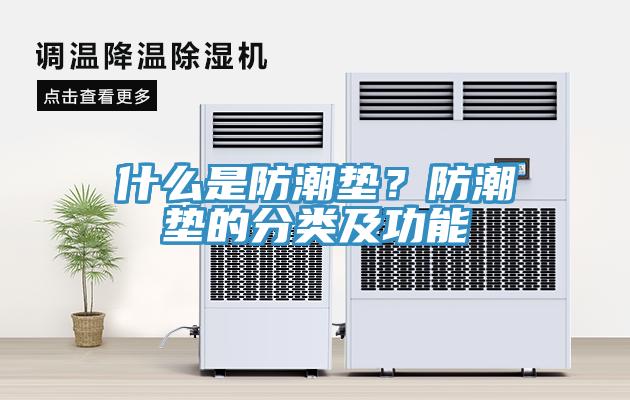 什么是防潮墊？防潮墊的分類及功能