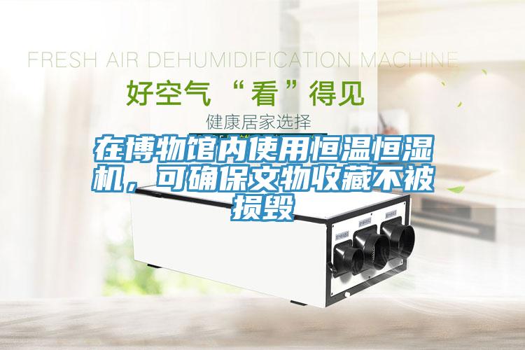 在博物館內(nèi)使用恒溫恒濕機，可確保文物收藏不被損毀