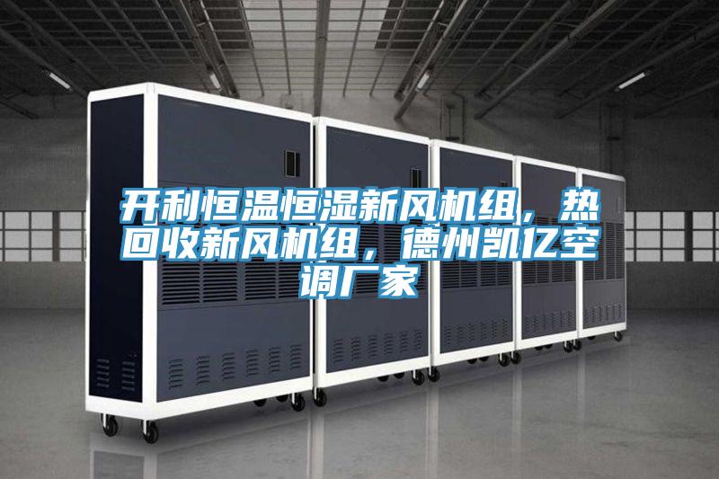 開利恒溫恒濕新風(fēng)機(jī)組，熱回收新風(fēng)機(jī)組，德州凱億空調(diào)廠家