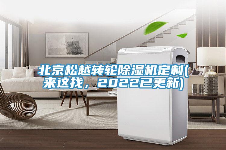 北京松越轉(zhuǎn)輪除濕機(jī)定制(來(lái)這找，2022已更新)