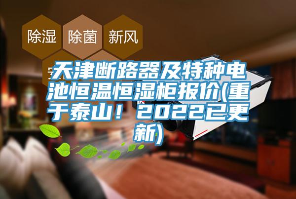 天津斷路器及特種電池恒溫恒濕柜報價(重于泰山！2022已更新)