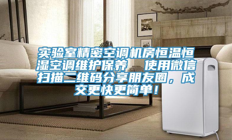 實驗室精密空調機房恒溫恒濕空調維護保養(yǎng)  使用微信掃描二維碼分享朋友圈，成交更快更簡單！