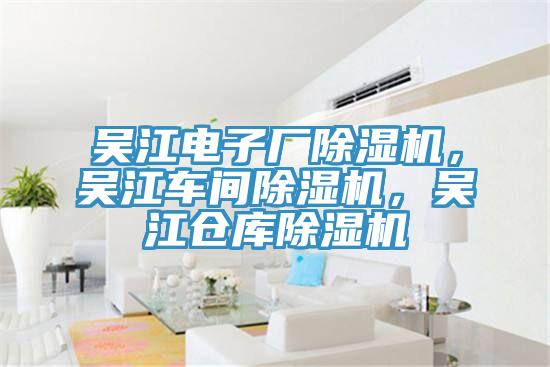 吳江電子廠除濕機，吳江車間除濕機，吳江倉庫除濕機