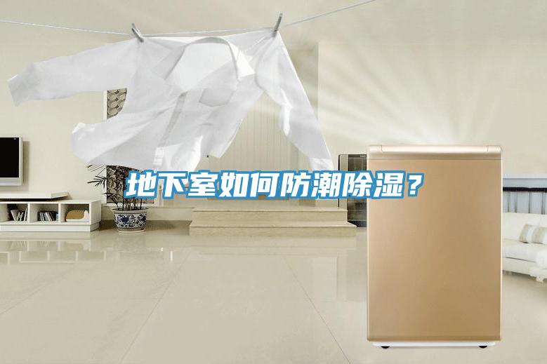 地下室如何防潮除濕？