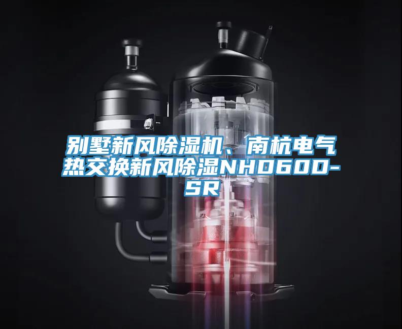 別墅新風(fēng)除濕機、南杭電氣熱交換新風(fēng)除濕NHD60D-SR