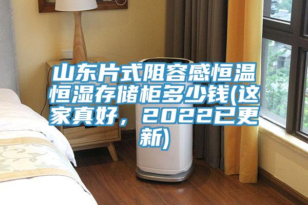 山東片式阻容感恒溫恒濕存儲(chǔ)柜多少錢(這家真好，2022已更新)