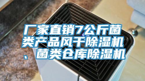 廠家直銷7公斤菌類產(chǎn)品風(fēng)干除濕機(jī)、菌類倉(cāng)庫(kù)除濕機(jī)