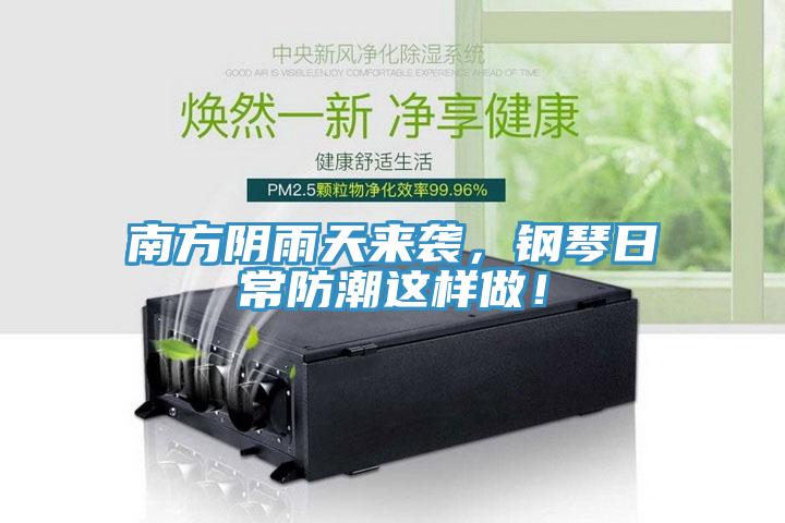 南方陰雨天來襲，鋼琴日常防潮這樣做！