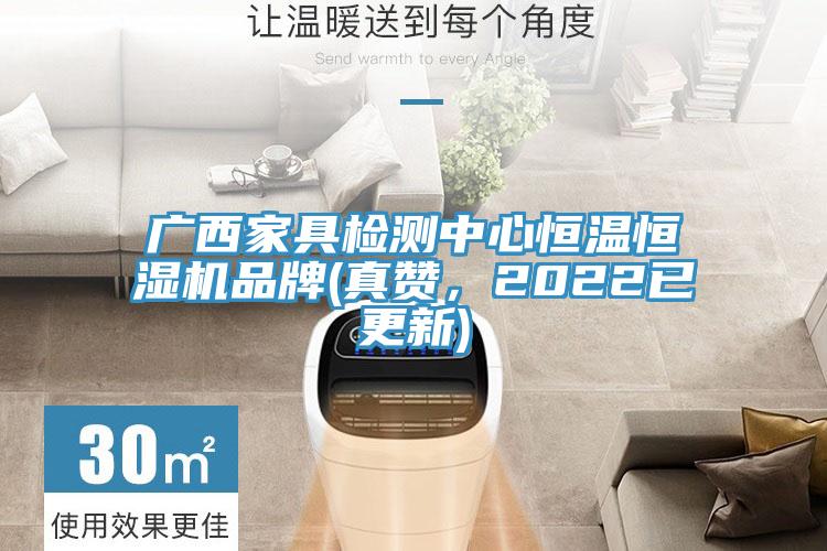 廣西家具檢測(cè)中心恒溫恒濕機(jī)品牌(真贊，2022已更新)