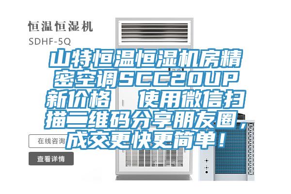 山特恒溫恒濕機(jī)房精密空調(diào)SCC20UP新價(jià)格  使用微信掃描二維碼分享朋友圈，成交更快更簡(jiǎn)單！