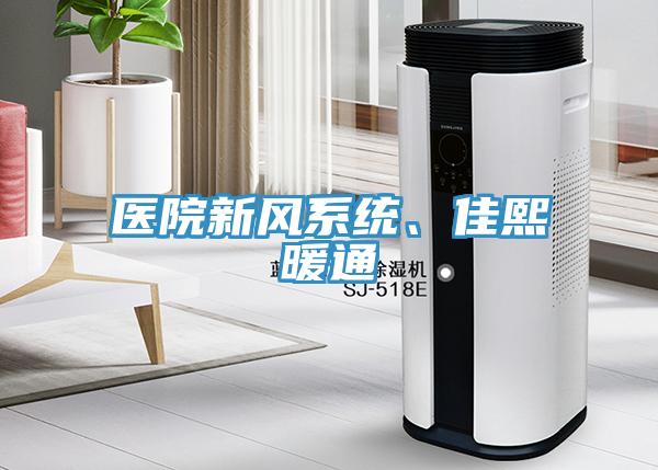 醫(yī)院新風(fēng)系統(tǒng)、佳熙暖通