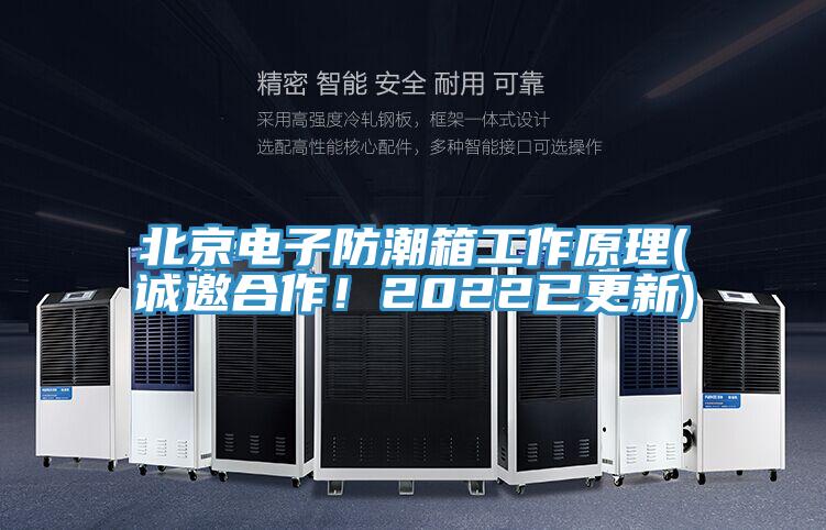 北京電子防潮箱工作原理(誠邀合作！2022已更新)