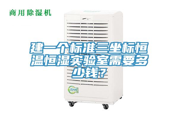 建一個(gè)標(biāo)準(zhǔn)三坐標(biāo)恒溫恒濕實(shí)驗(yàn)室需要多少錢？